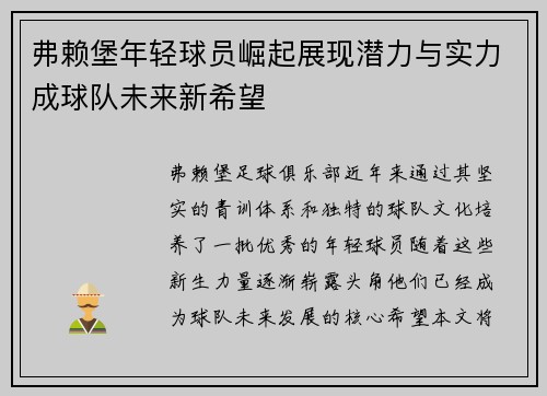 弗赖堡年轻球员崛起展现潜力与实力成球队未来新希望