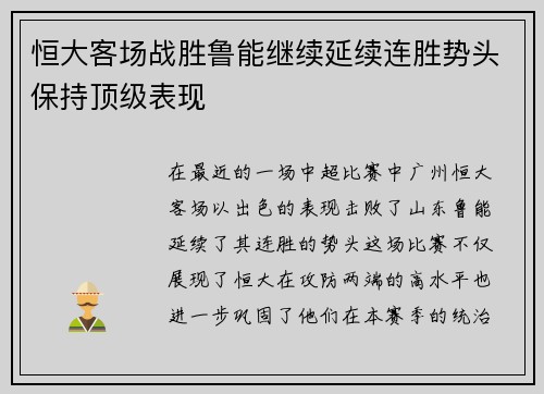 恒大客场战胜鲁能继续延续连胜势头保持顶级表现