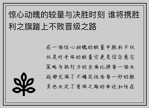 惊心动魄的较量与决胜时刻 谁将携胜利之旗踏上不败晋级之路