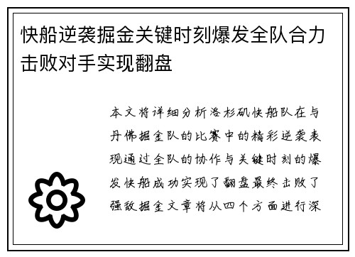 快船逆袭掘金关键时刻爆发全队合力击败对手实现翻盘