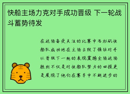 快船主场力克对手成功晋级 下一轮战斗蓄势待发