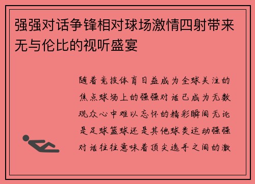 强强对话争锋相对球场激情四射带来无与伦比的视听盛宴