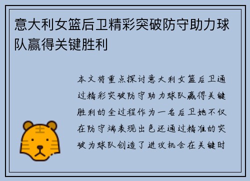 意大利女篮后卫精彩突破防守助力球队赢得关键胜利