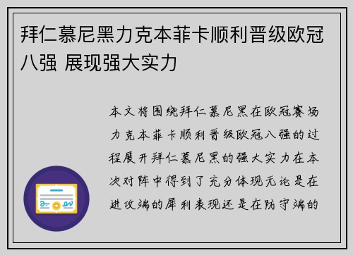 拜仁慕尼黑力克本菲卡顺利晋级欧冠八强 展现强大实力