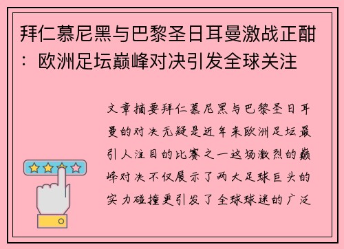 拜仁慕尼黑与巴黎圣日耳曼激战正酣：欧洲足坛巅峰对决引发全球关注