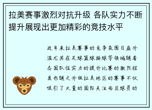拉美赛事激烈对抗升级 各队实力不断提升展现出更加精彩的竞技水平