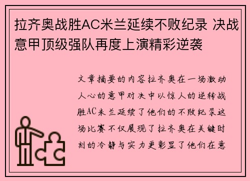 拉齐奥战胜AC米兰延续不败纪录 决战意甲顶级强队再度上演精彩逆袭