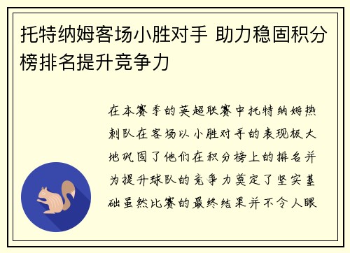 托特纳姆客场小胜对手 助力稳固积分榜排名提升竞争力