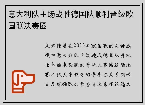 意大利队主场战胜德国队顺利晋级欧国联决赛圈