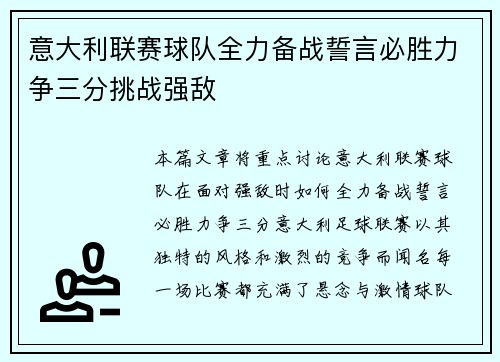 意大利联赛球队全力备战誓言必胜力争三分挑战强敌
