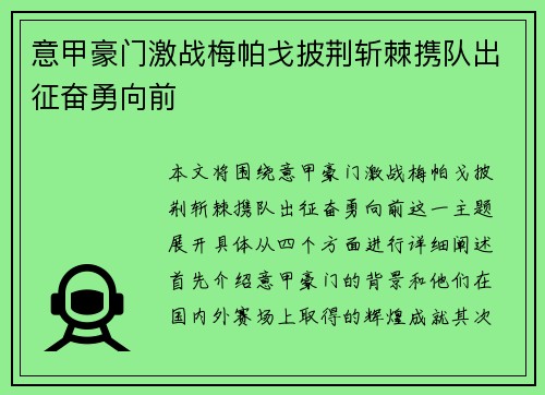 意甲豪门激战梅帕戈披荆斩棘携队出征奋勇向前