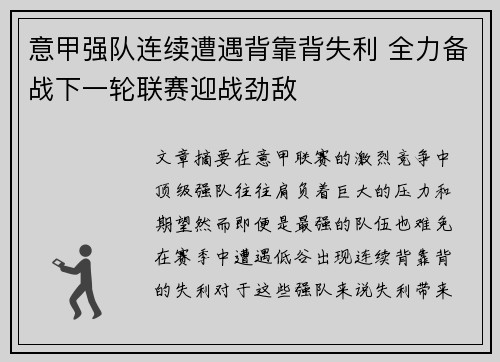 意甲强队连续遭遇背靠背失利 全力备战下一轮联赛迎战劲敌