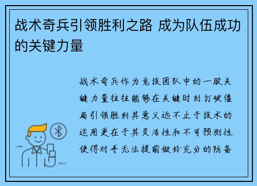 战术奇兵引领胜利之路 成为队伍成功的关键力量
