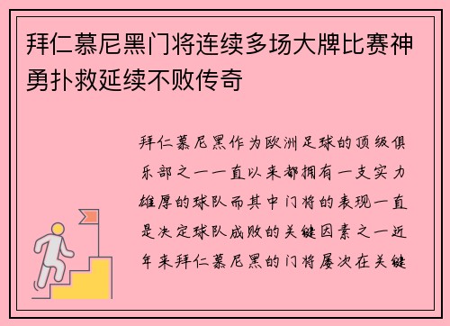 拜仁慕尼黑门将连续多场大牌比赛神勇扑救延续不败传奇
