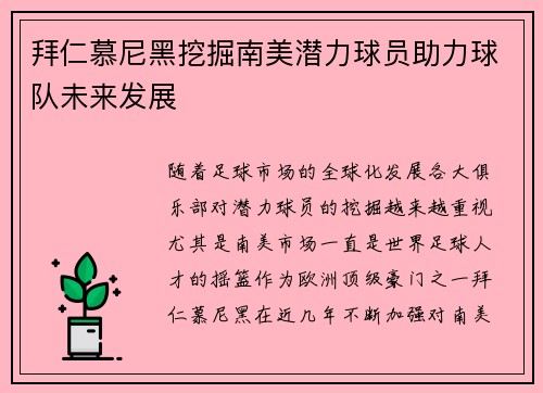 拜仁慕尼黑挖掘南美潜力球员助力球队未来发展