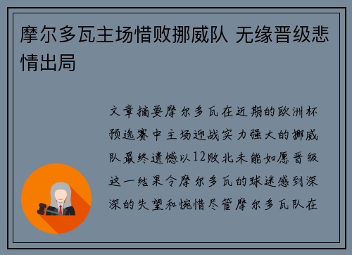 摩尔多瓦主场惜败挪威队 无缘晋级悲情出局