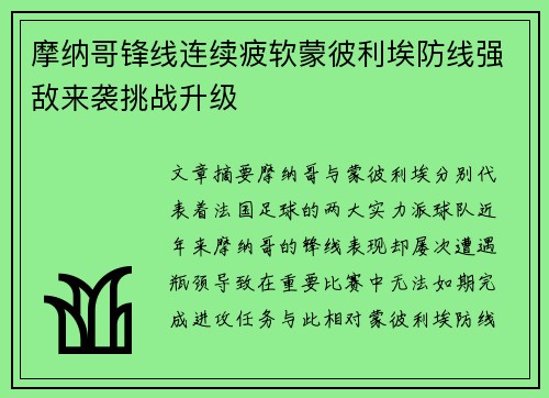 摩纳哥锋线连续疲软蒙彼利埃防线强敌来袭挑战升级
