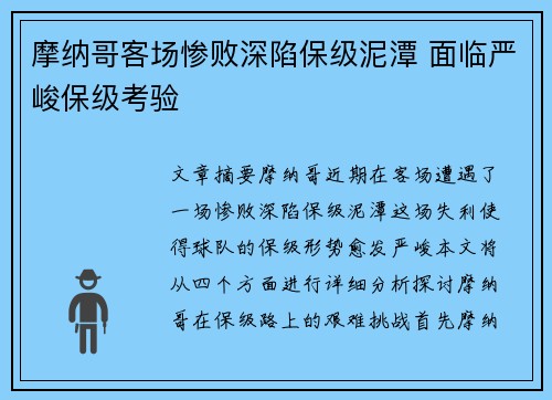 摩纳哥客场惨败深陷保级泥潭 面临严峻保级考验