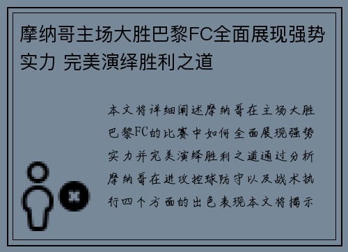摩纳哥主场大胜巴黎FC全面展现强势实力 完美演绎胜利之道