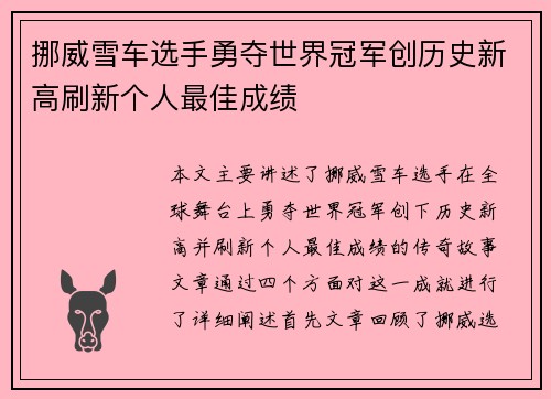 挪威雪车选手勇夺世界冠军创历史新高刷新个人最佳成绩