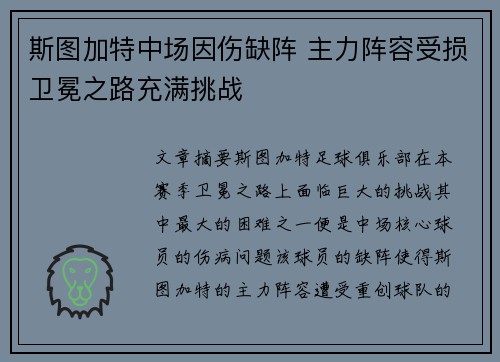 斯图加特中场因伤缺阵 主力阵容受损卫冕之路充满挑战