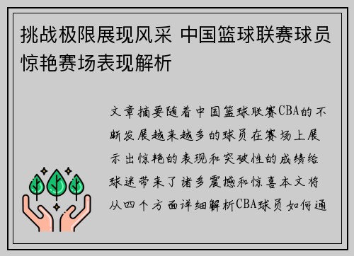 挑战极限展现风采 中国篮球联赛球员惊艳赛场表现解析