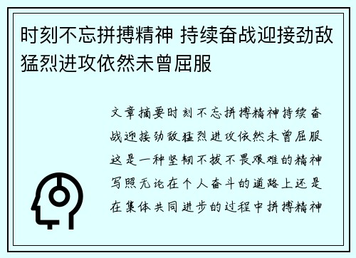 时刻不忘拼搏精神 持续奋战迎接劲敌猛烈进攻依然未曾屈服