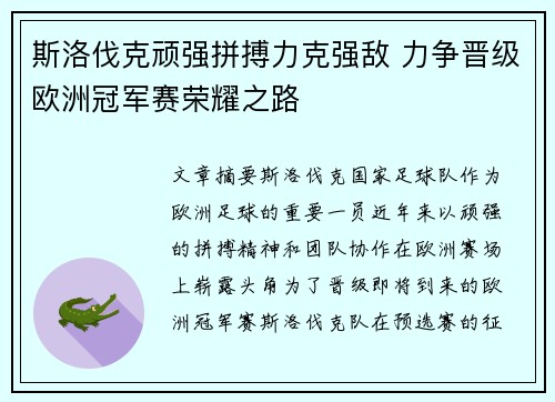 斯洛伐克顽强拼搏力克强敌 力争晋级欧洲冠军赛荣耀之路