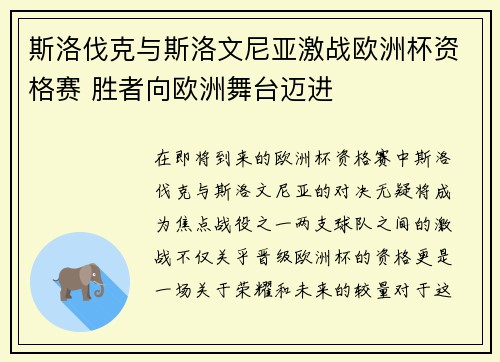 斯洛伐克与斯洛文尼亚激战欧洲杯资格赛 胜者向欧洲舞台迈进