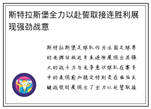斯特拉斯堡全力以赴誓取接连胜利展现强劲战意