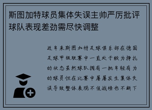 斯图加特球员集体失误主帅严厉批评球队表现差劲需尽快调整