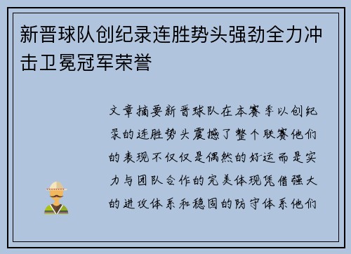 新晋球队创纪录连胜势头强劲全力冲击卫冕冠军荣誉