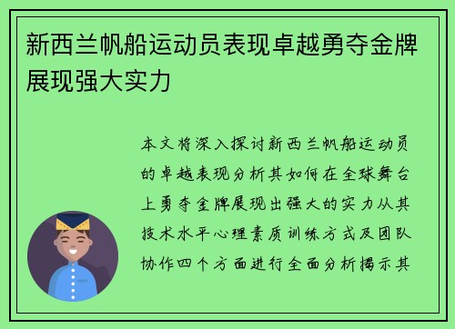 新西兰帆船运动员表现卓越勇夺金牌展现强大实力