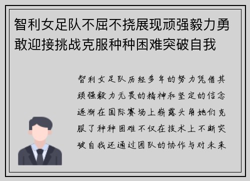 智利女足队不屈不挠展现顽强毅力勇敢迎接挑战克服种种困难突破自我