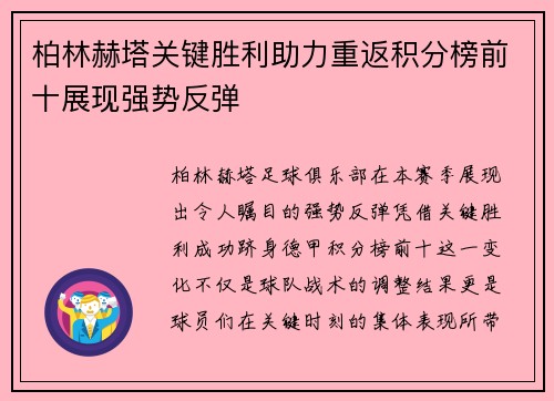 柏林赫塔关键胜利助力重返积分榜前十展现强势反弹