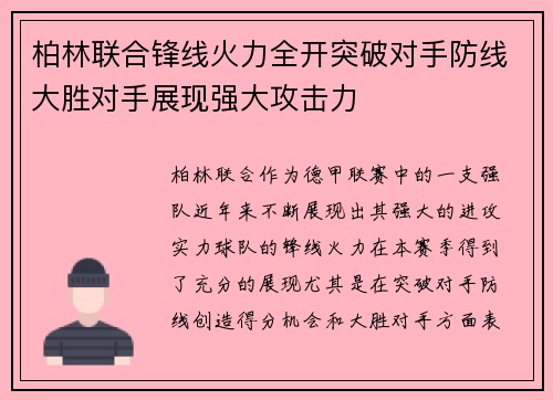 柏林联合锋线火力全开突破对手防线大胜对手展现强大攻击力