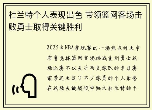 杜兰特个人表现出色 带领篮网客场击败勇士取得关键胜利
