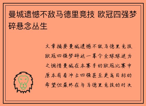 曼城遗憾不敌马德里竞技 欧冠四强梦碎悬念丛生