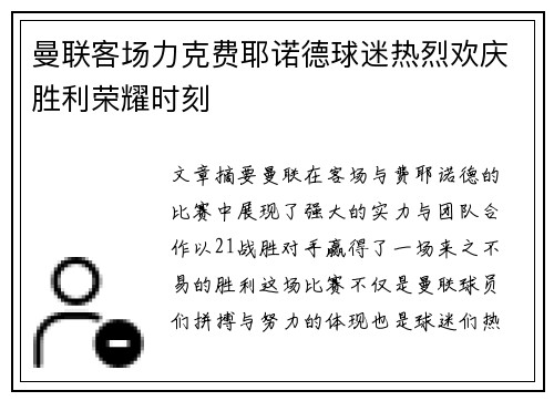 曼联客场力克费耶诺德球迷热烈欢庆胜利荣耀时刻