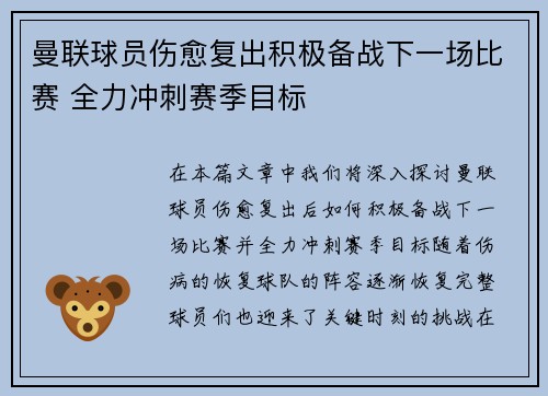 曼联球员伤愈复出积极备战下一场比赛 全力冲刺赛季目标