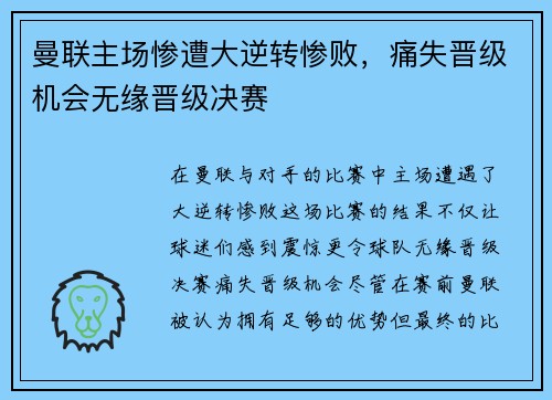 曼联主场惨遭大逆转惨败，痛失晋级机会无缘晋级决赛