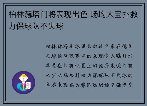 柏林赫塔门将表现出色 场均大宝扑救力保球队不失球