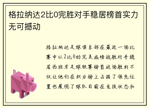 格拉纳达2比0完胜对手稳居榜首实力无可撼动