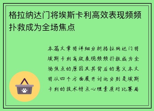 格拉纳达门将埃斯卡利高效表现频频扑救成为全场焦点