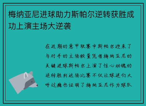 梅纳亚尼进球助力斯帕尔逆转获胜成功上演主场大逆袭