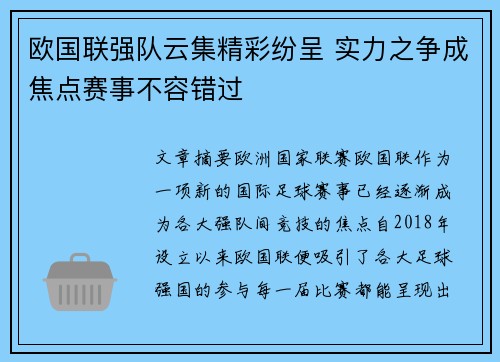 欧国联强队云集精彩纷呈 实力之争成焦点赛事不容错过