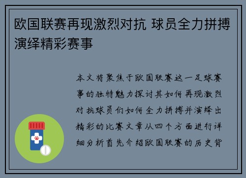 欧国联赛再现激烈对抗 球员全力拼搏演绎精彩赛事