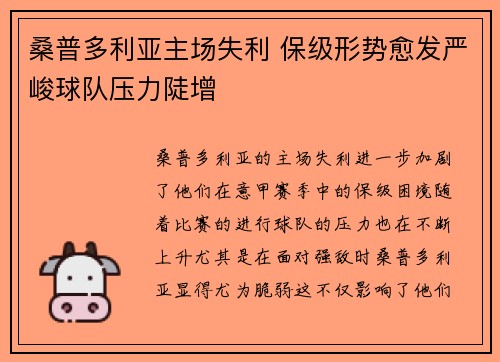 桑普多利亚主场失利 保级形势愈发严峻球队压力陡增
