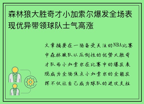 森林狼大胜奇才小加索尔爆发全场表现优异带领球队士气高涨