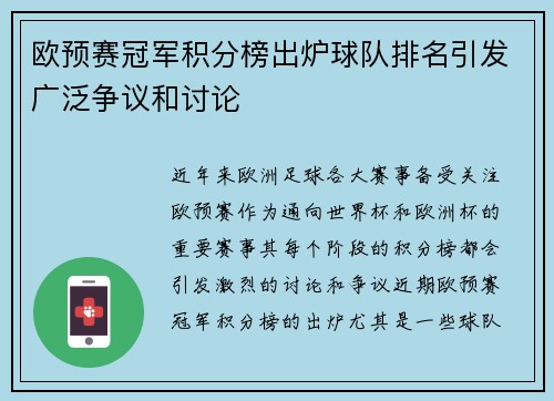 欧预赛冠军积分榜出炉球队排名引发广泛争议和讨论